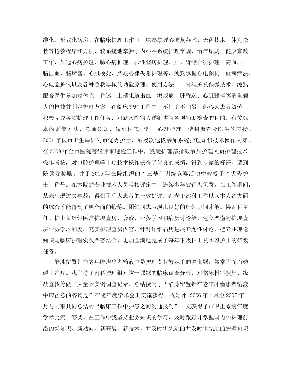 申报副主任护师专业技术工作参考总结（通用） _第2页