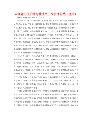 申报副主任护师专业技术工作参考总结（通用） 