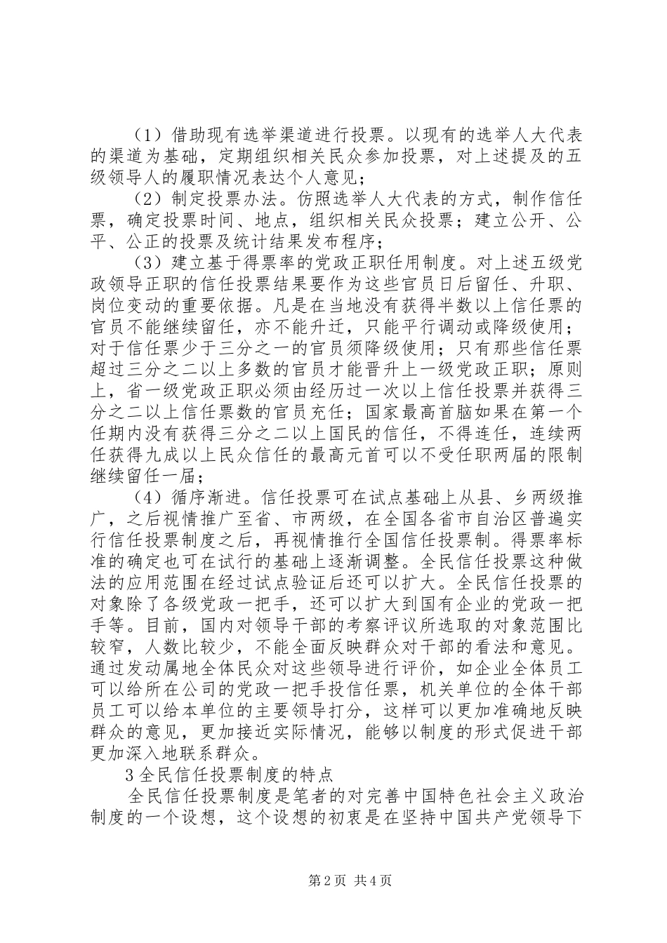 关于建立全民信任投票制度的思路和设想任职工作设想和思路_第2页