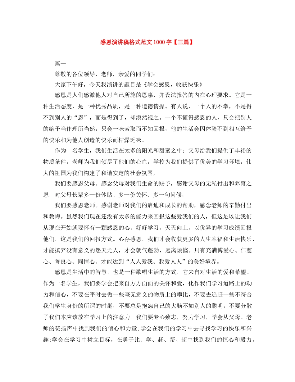 感恩演讲稿格式范文1000字【三篇】 _第1页