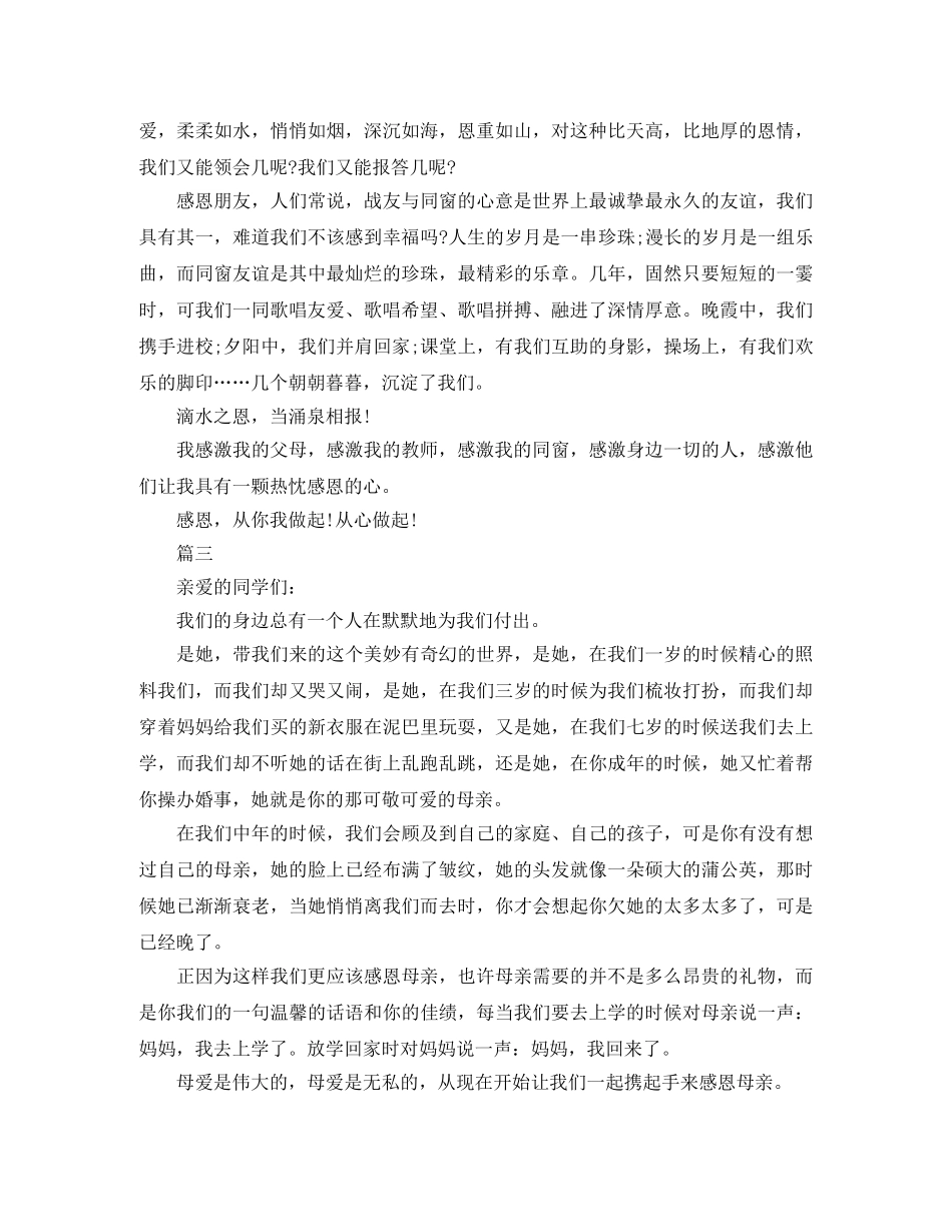 感恩演讲稿格式范文1000字【三篇】 _第3页