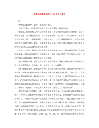 感恩演讲稿格式范文1000字【三篇】 