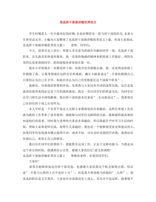 竞选班干部演讲稿优秀范文 