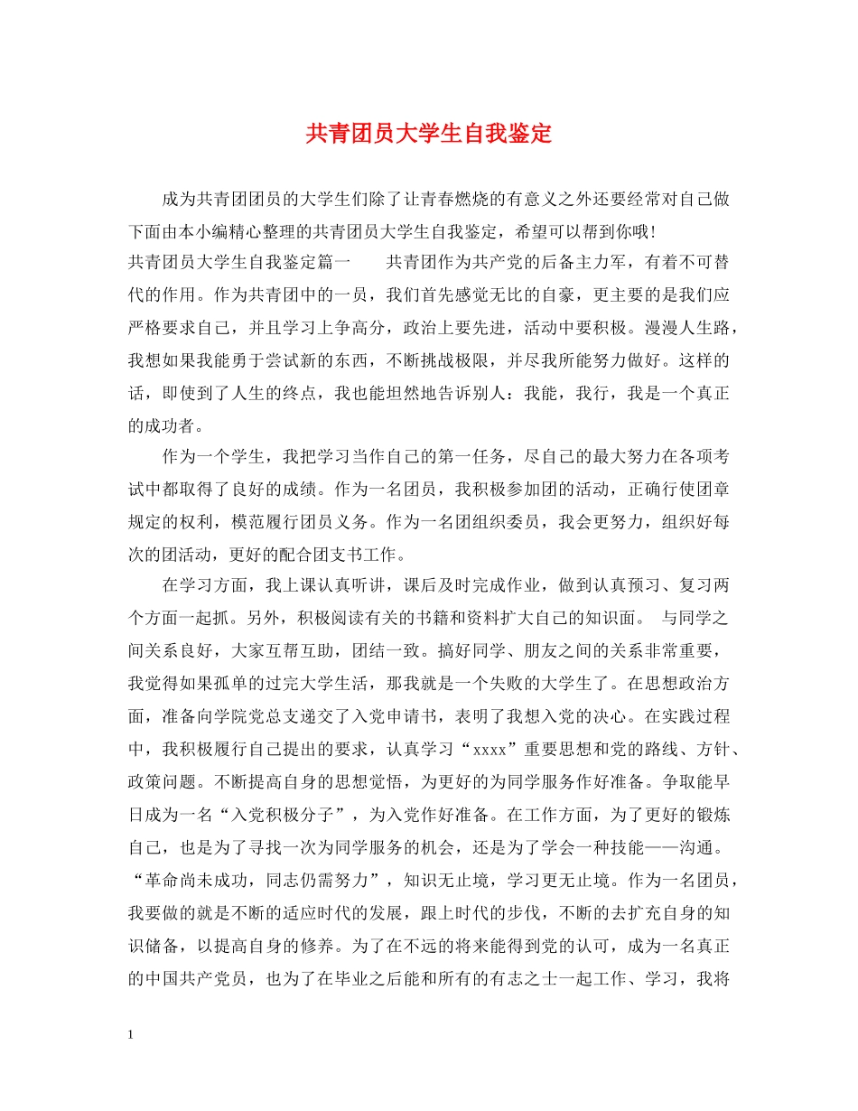 共青团员大学生自我鉴定 _第1页