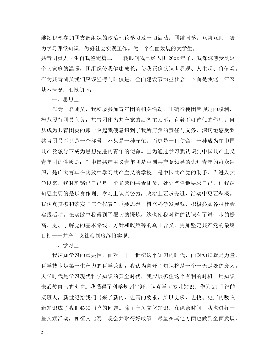 共青团员大学生自我鉴定 _第2页