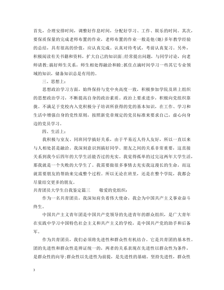 共青团员大学生自我鉴定 _第3页