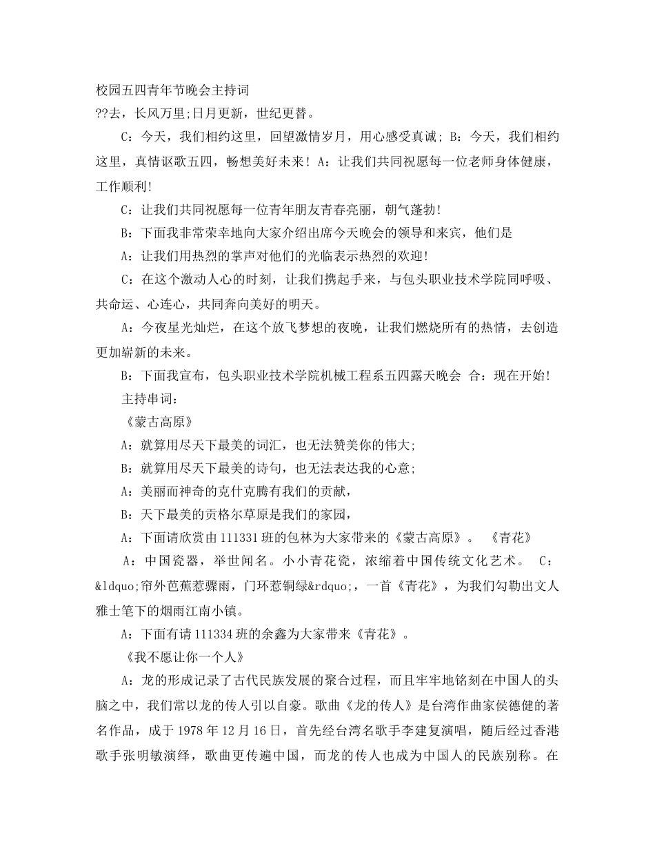 校园五四青年节晚会主持词 _第1页