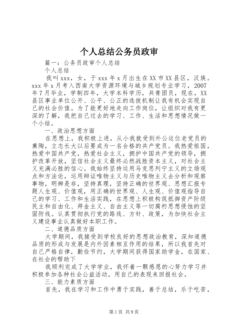 个人总结公务员政审_第1页