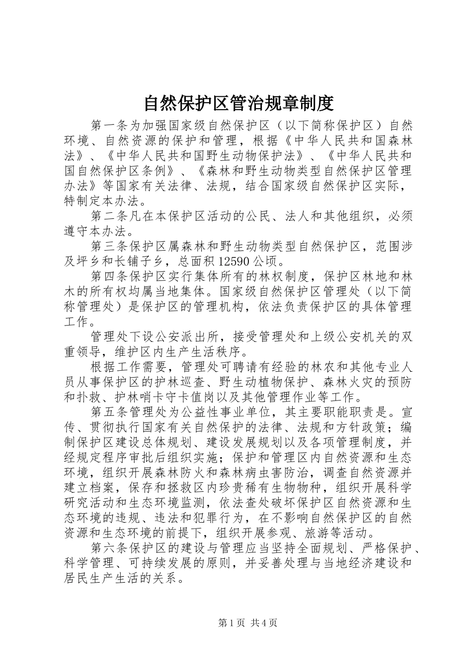 自然保护区管治规章制度_第1页