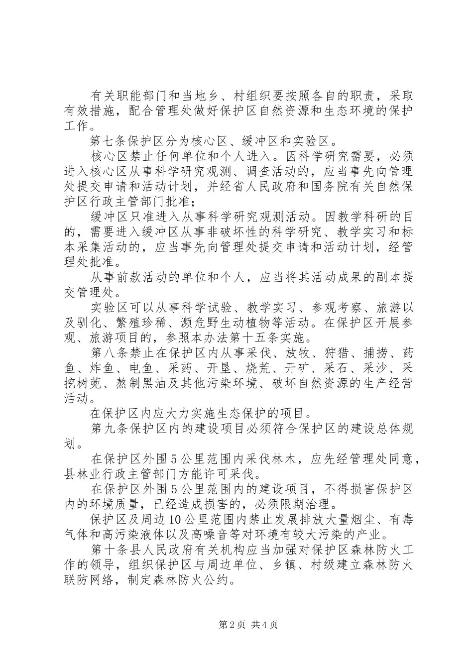 自然保护区管治规章制度_第2页