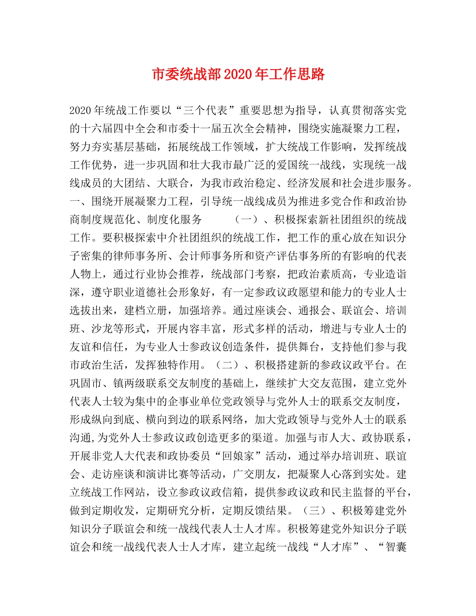 市委统战部2024年工作思路 _第1页