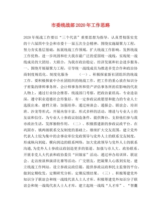 市委统战部2024年工作思路 