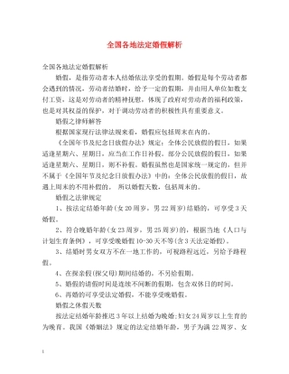 全国各地法定婚假解析 