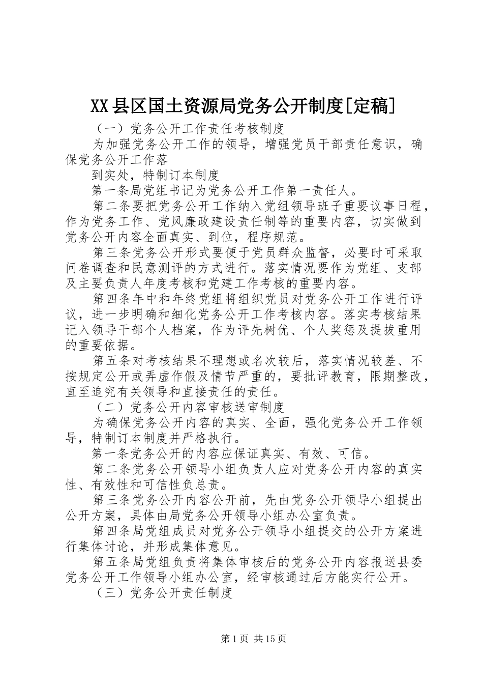 XX县区国土资源局党务公开制度[定稿]_第1页
