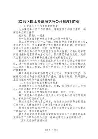 XX县区国土资源局党务公开制度[定稿]