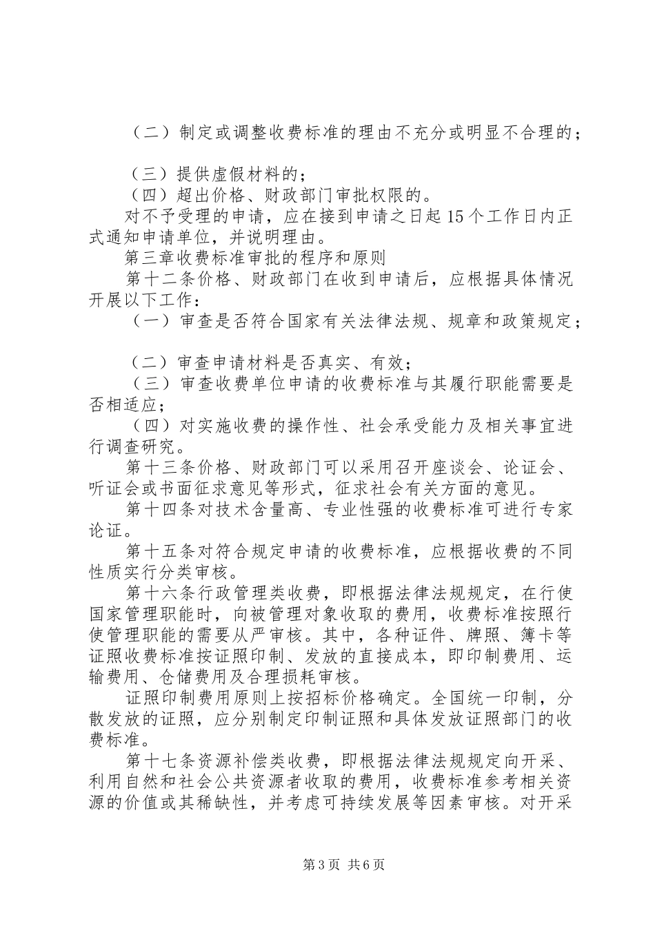 行政事业性收费管理制度_第3页