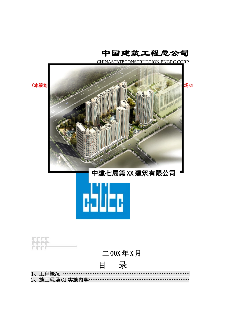 中国建筑最新标准CI策划范本_第1页