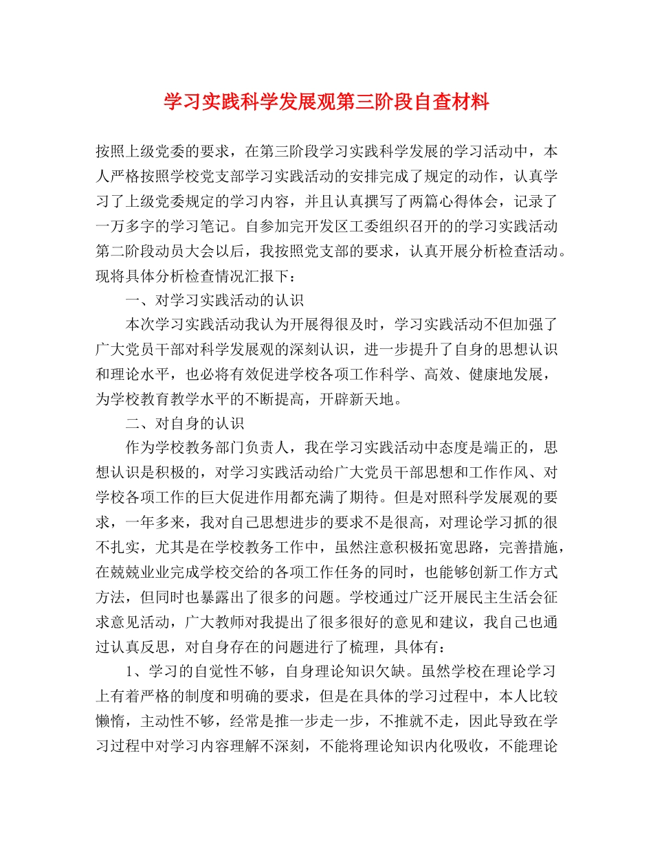 学习实践科学发展观第三阶段自查材料 _第1页