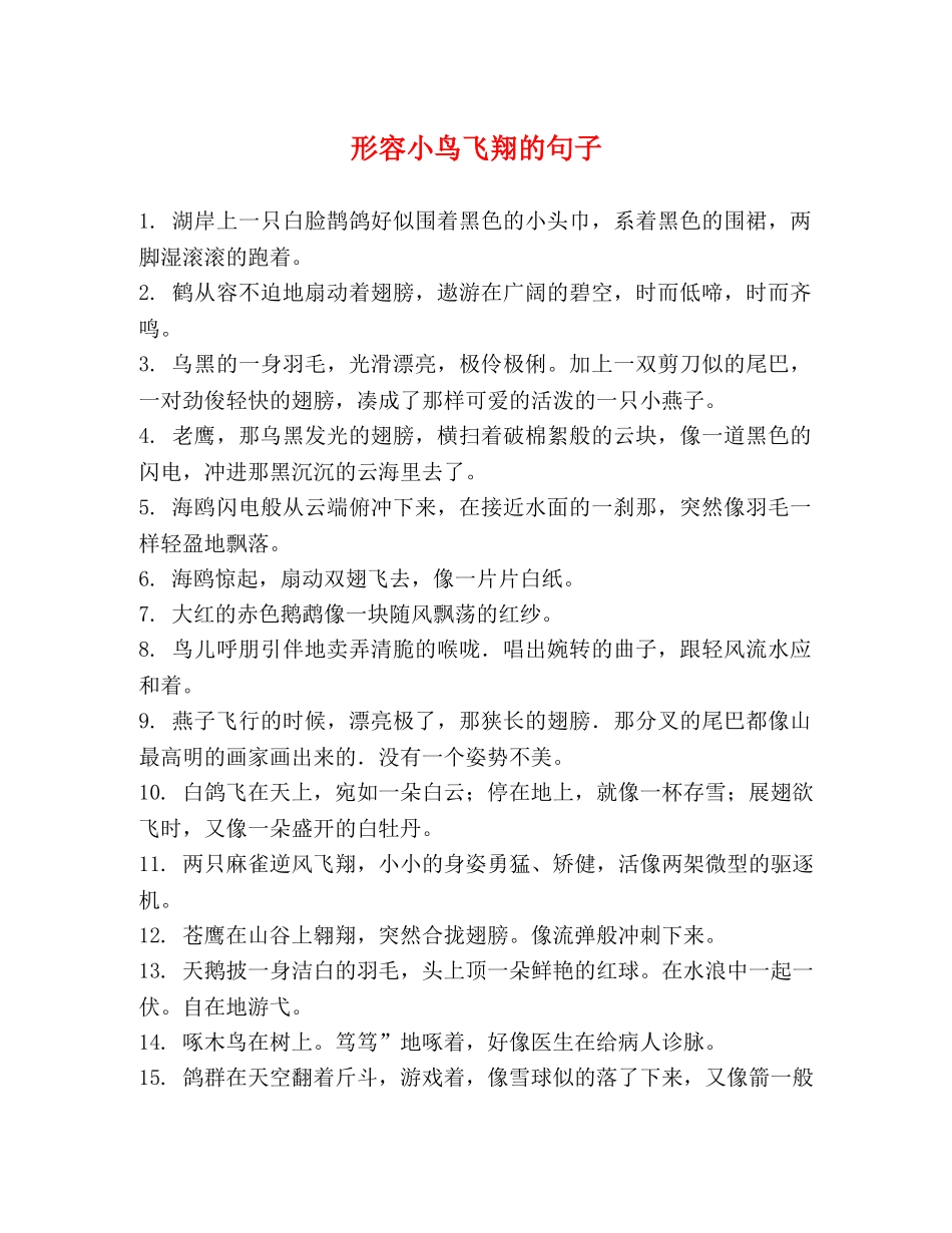 形容小鸟飞翔的句子 _第1页