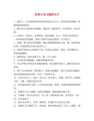 形容小鸟飞翔的句子 