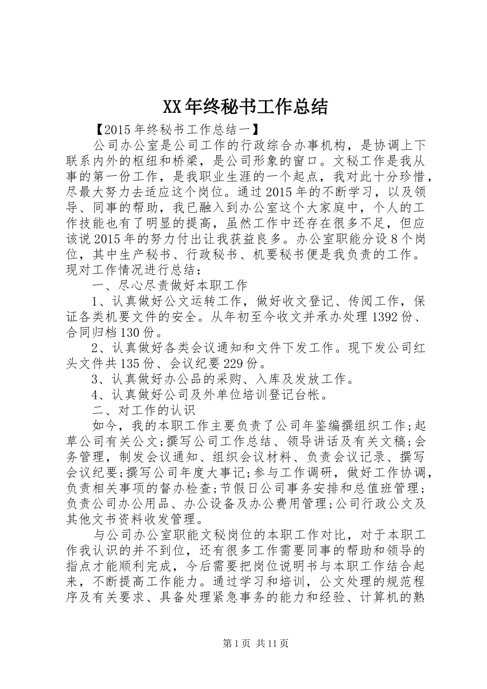 XX年终秘书工作总结_第1页
