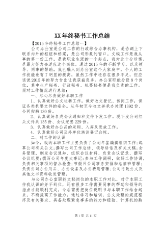 XX年终秘书工作总结