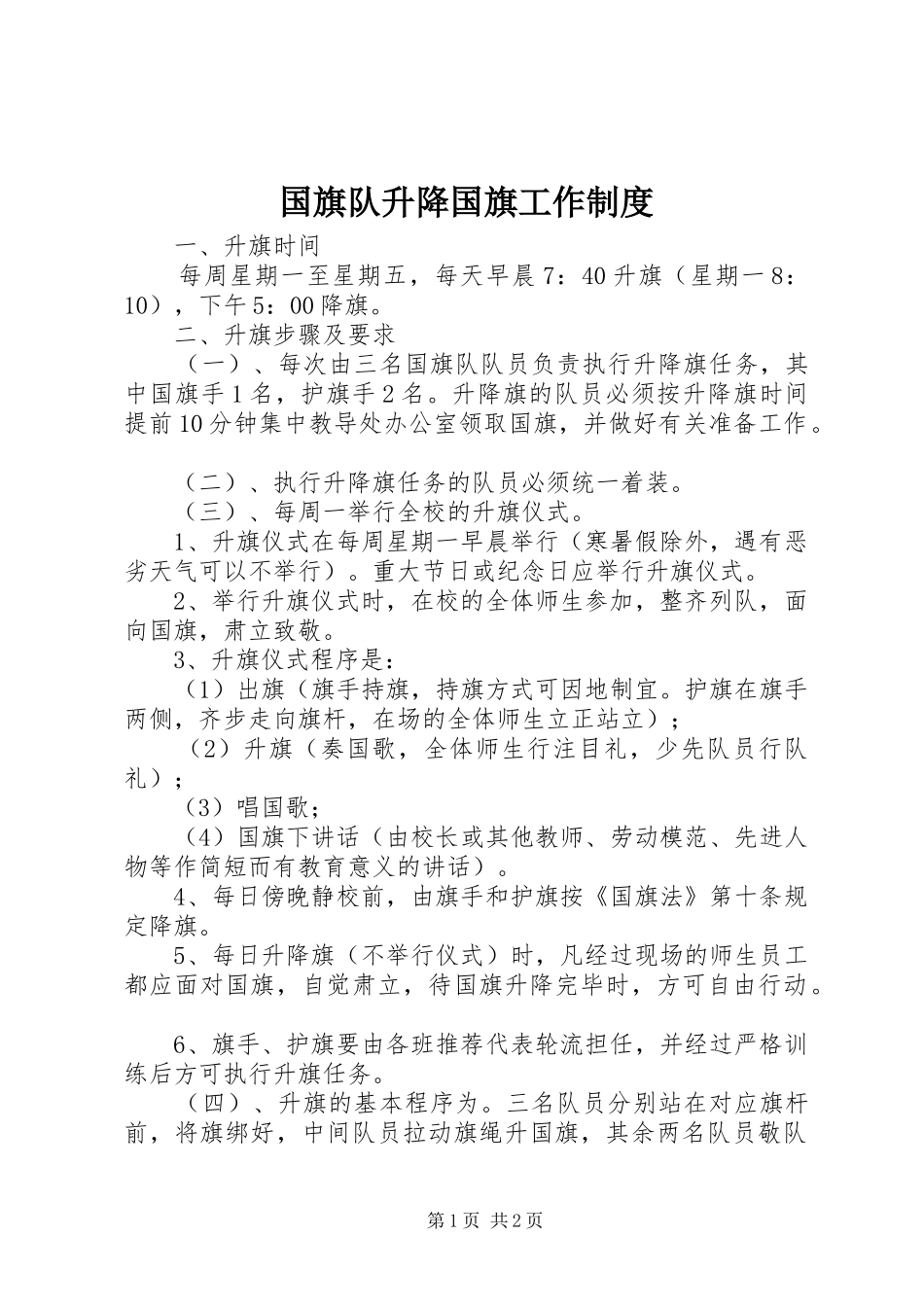 国旗队升降国旗工作制度_第1页