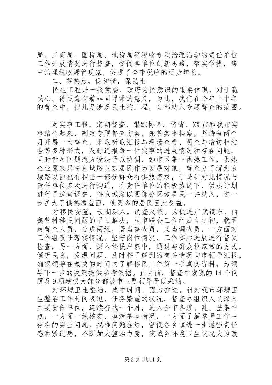 [督查上半年工作总结范文]督查报告范文_第2页