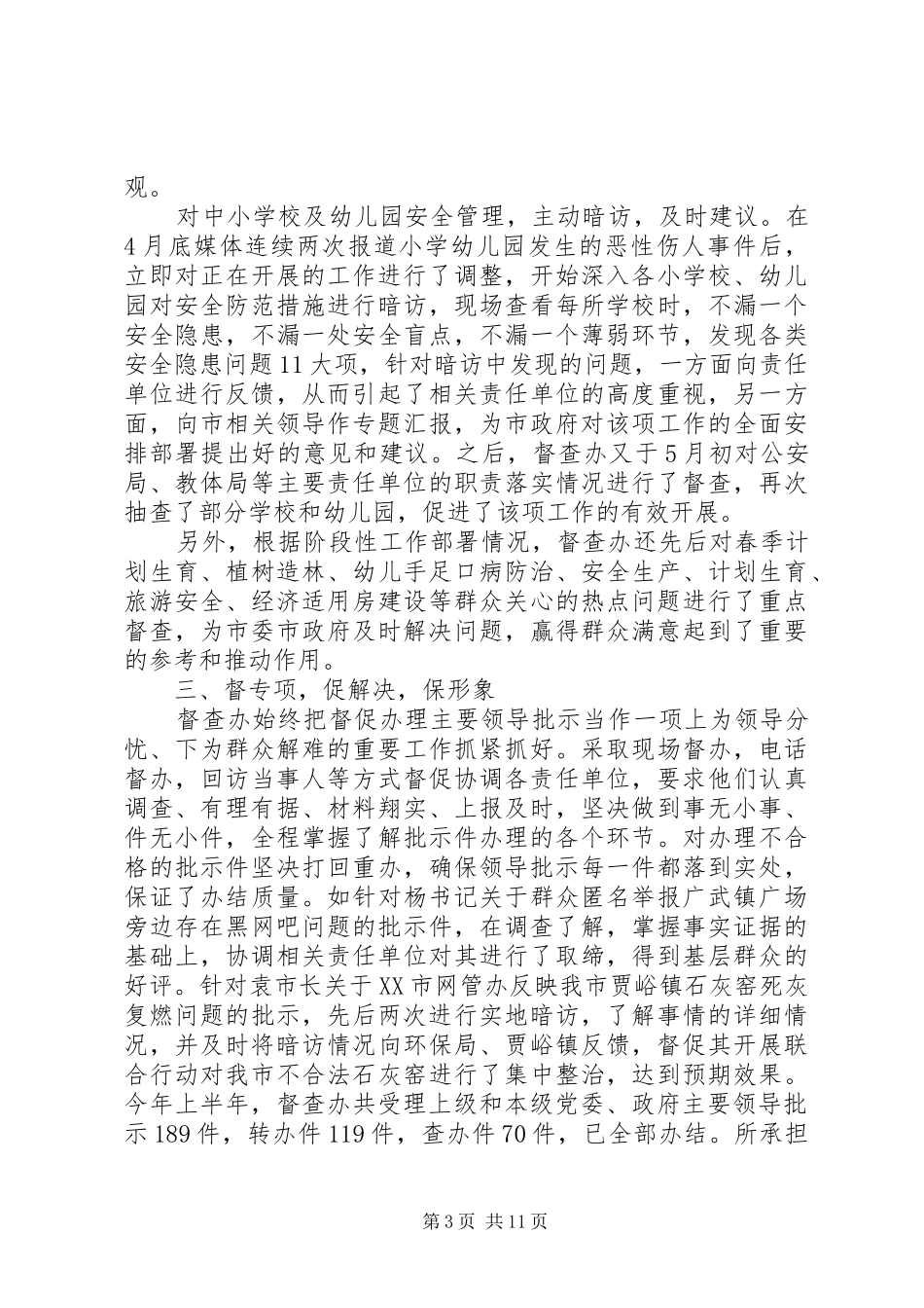 [督查上半年工作总结范文]督查报告范文_第3页