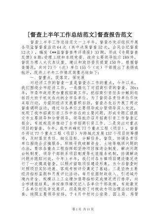 [督查上半年工作总结范文]督查报告范文