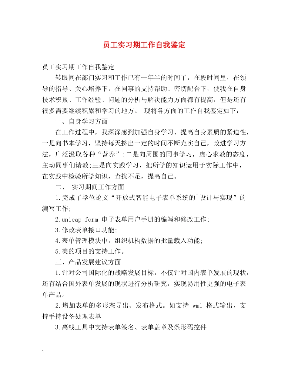 员工实习期工作自我鉴定 _第1页