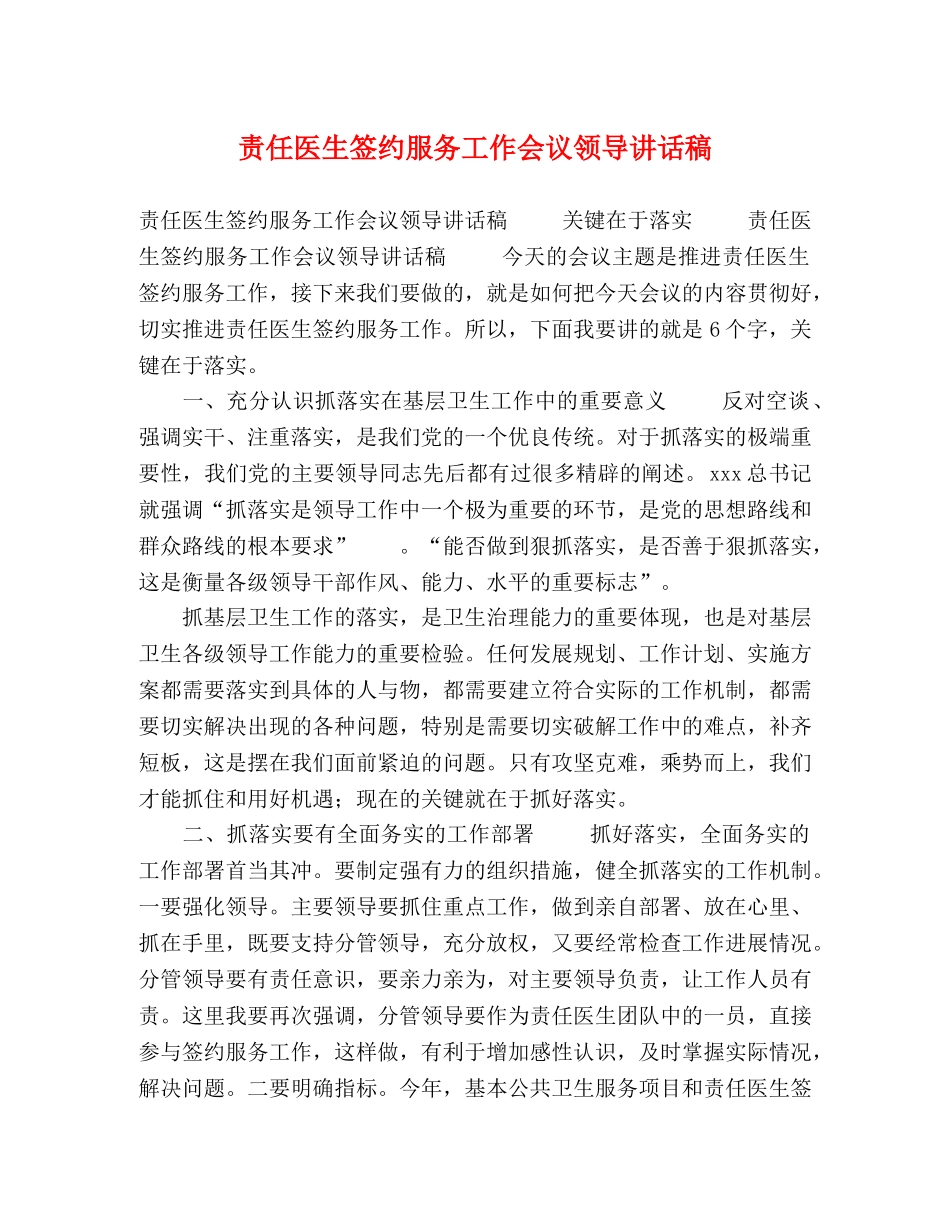 责任医生签约服务工作会议领导讲话稿 _第1页