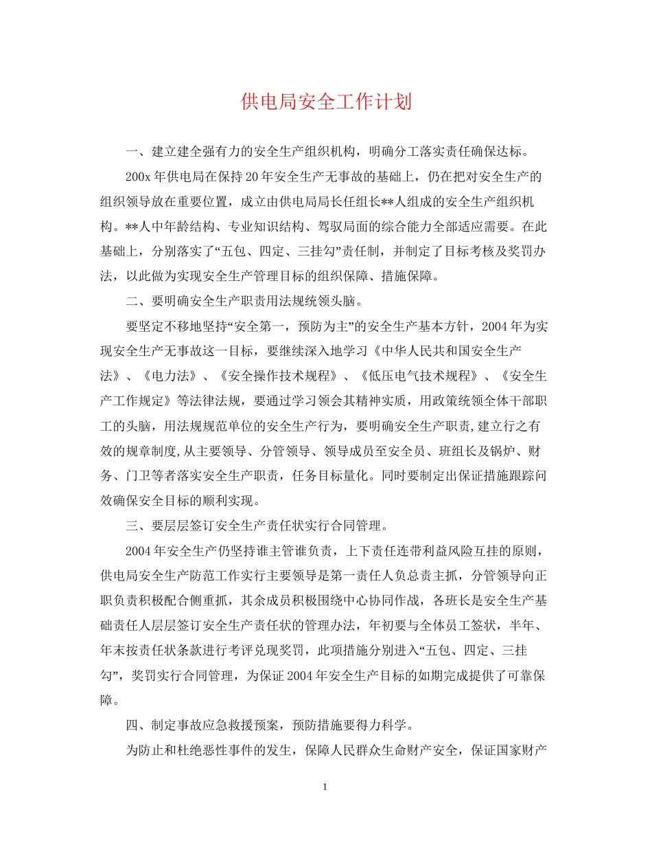 供电局安全工作计划_第1页