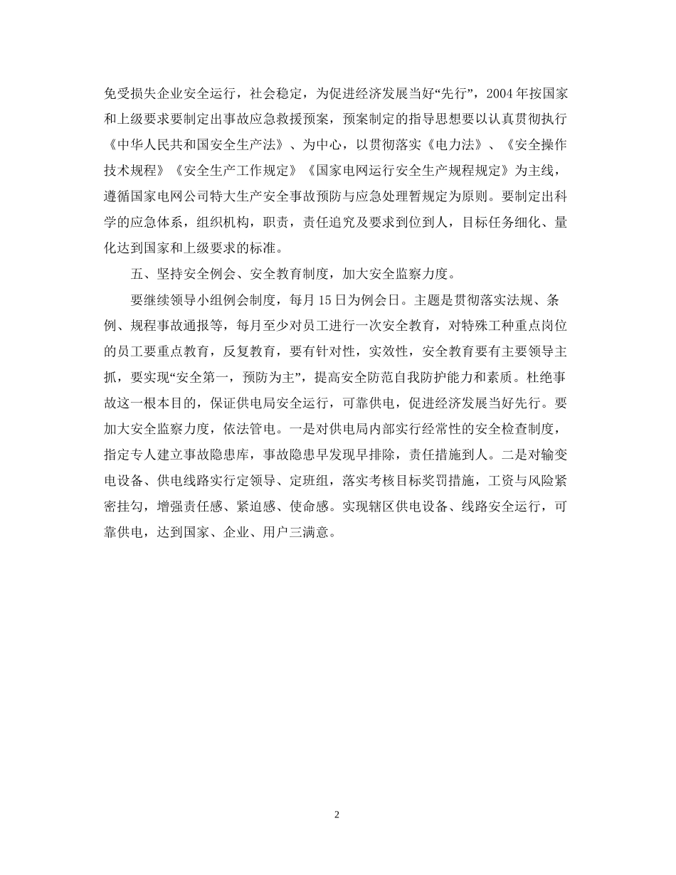 供电局安全工作计划_第2页