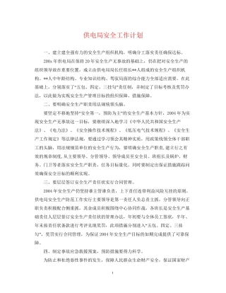 供电局安全工作计划