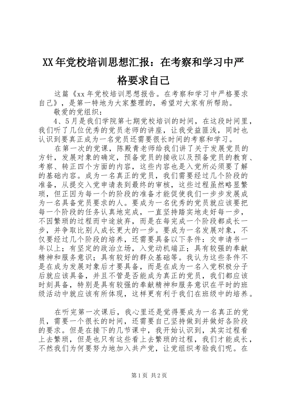 XX年党校培训思想汇报：在考察和学习中严格要求自己_第1页