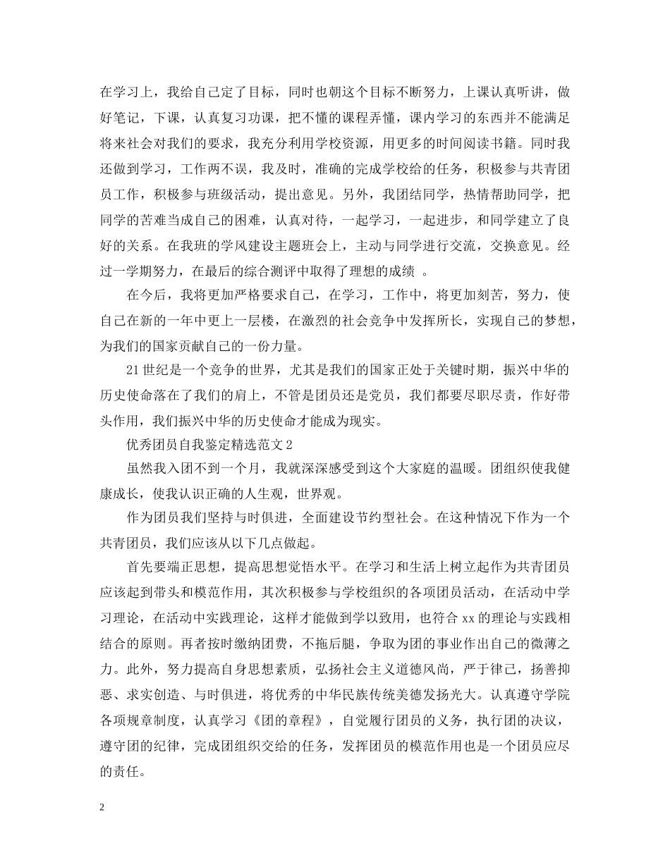 优秀团员自我鉴定精选范文 _第2页