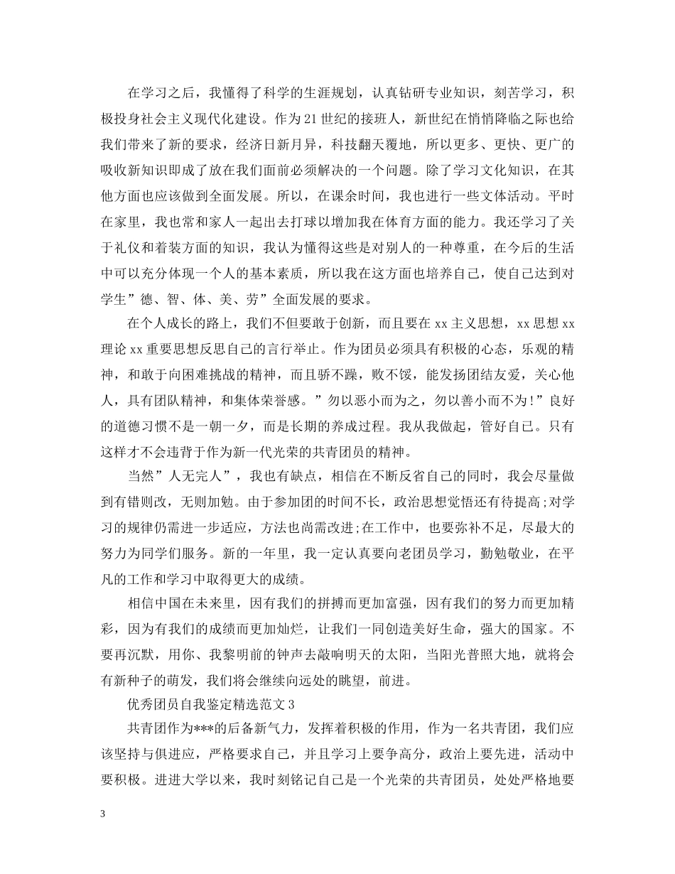 优秀团员自我鉴定精选范文 _第3页
