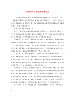 优秀团员自我鉴定精选范文 