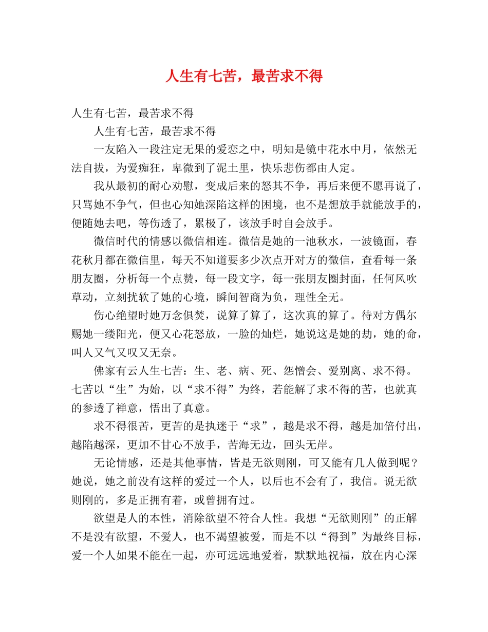 人生有七苦，最苦求不得 _第1页