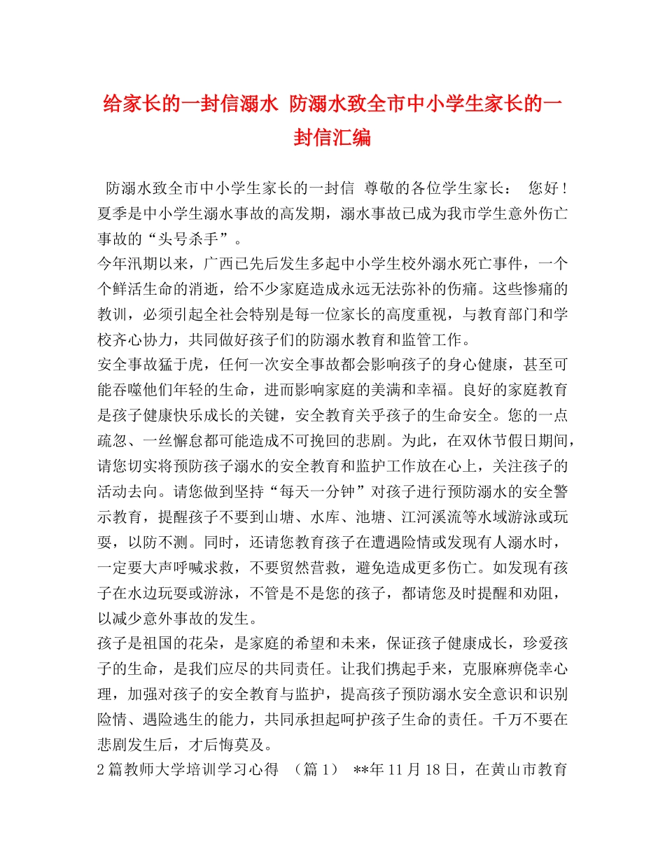 给家长的一封信溺水 防溺水致全市中小学生家长的一封信汇编 _第1页
