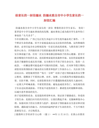 给家长的一封信溺水 防溺水致全市中小学生家长的一封信汇编 