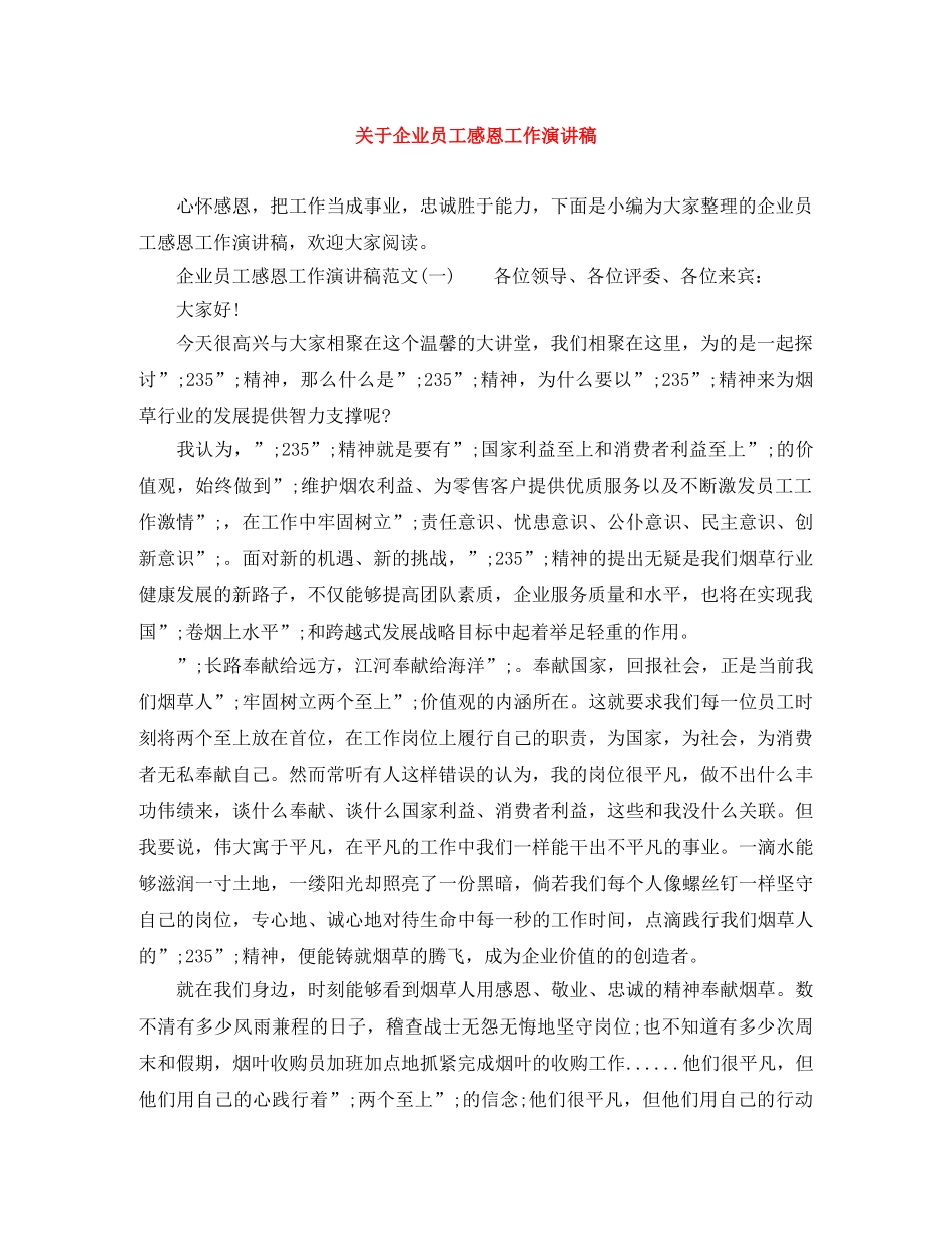 关于企业员工感恩工作演讲稿 _第1页
