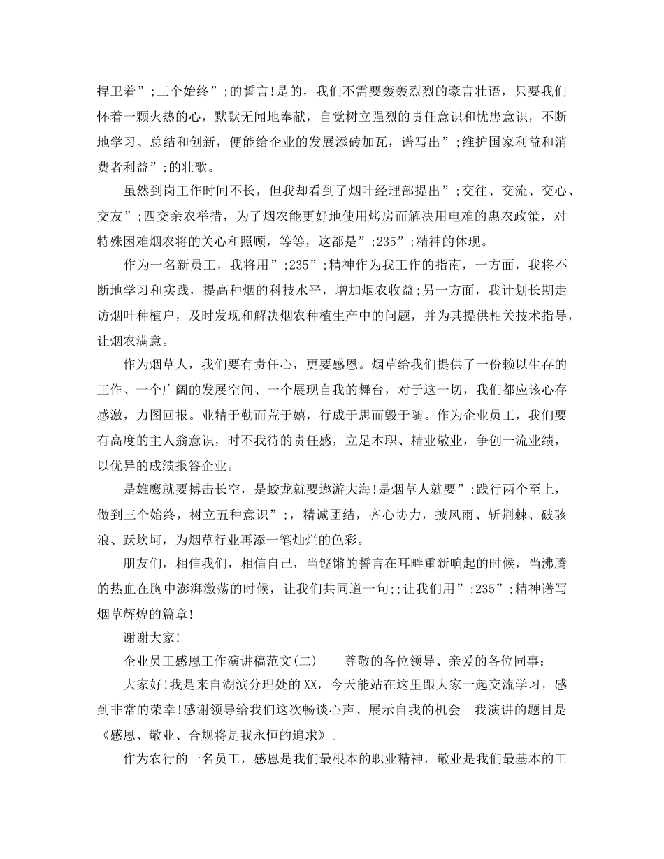 关于企业员工感恩工作演讲稿 _第2页