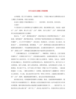 关于企业员工感恩工作演讲稿 