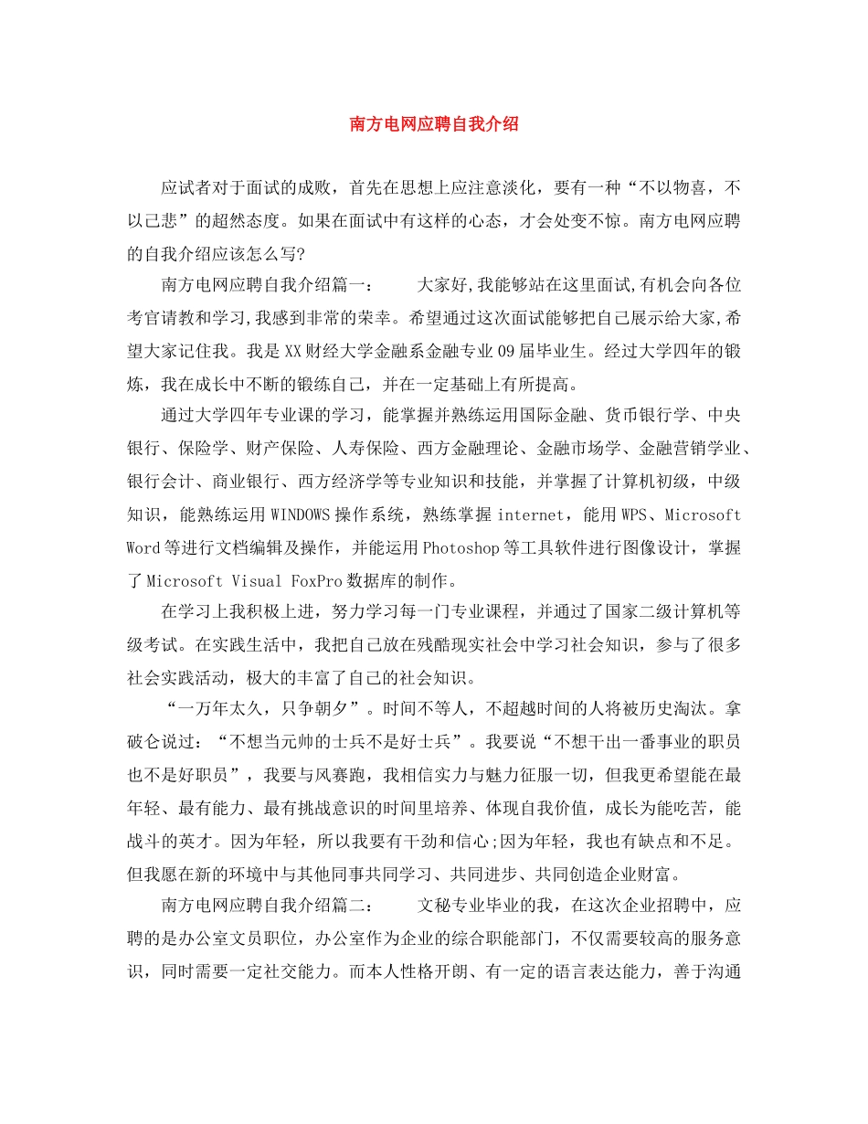 南方电网应聘自我介绍 _第1页