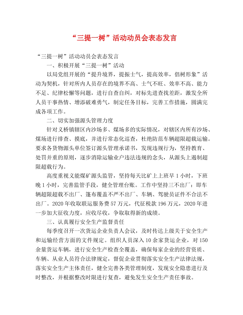 “三提一树”活动动员会表态发言 _第1页