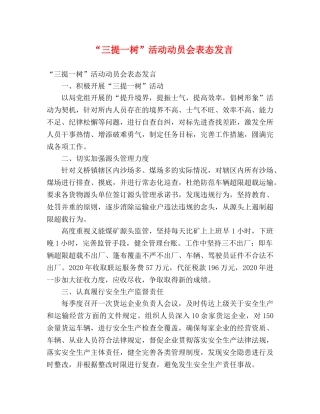 “三提一树”活动动员会表态发言 