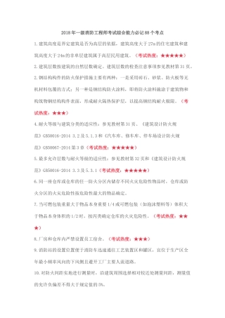 一级消防工程师考试综合能力必记88个考点