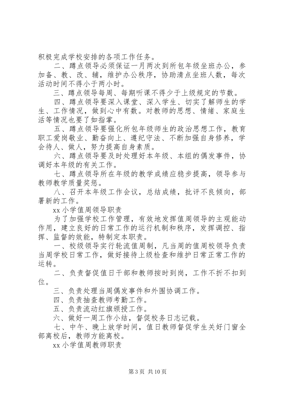 小学各项规章制度条例大全_第3页